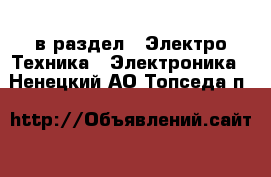  в раздел : Электро-Техника » Электроника . Ненецкий АО,Топседа п.